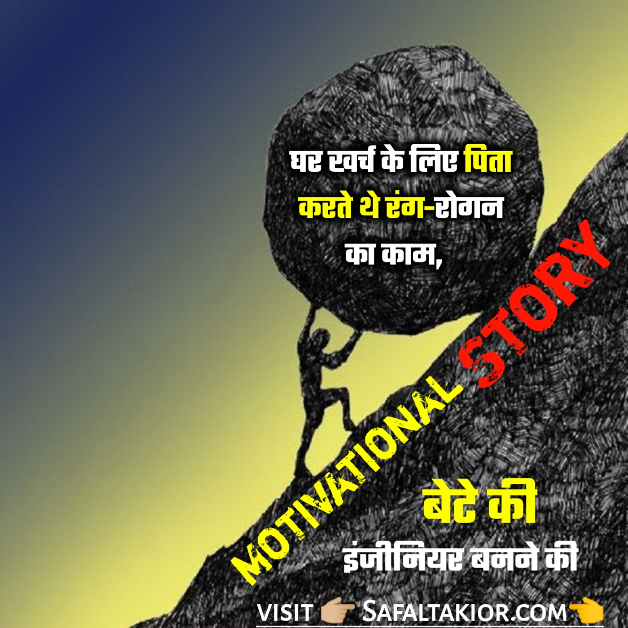 संघर्ष से सफलता की कहानी Successful Story Hindi -Success stories in Hindi