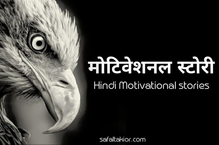 Hindi Motivational stories