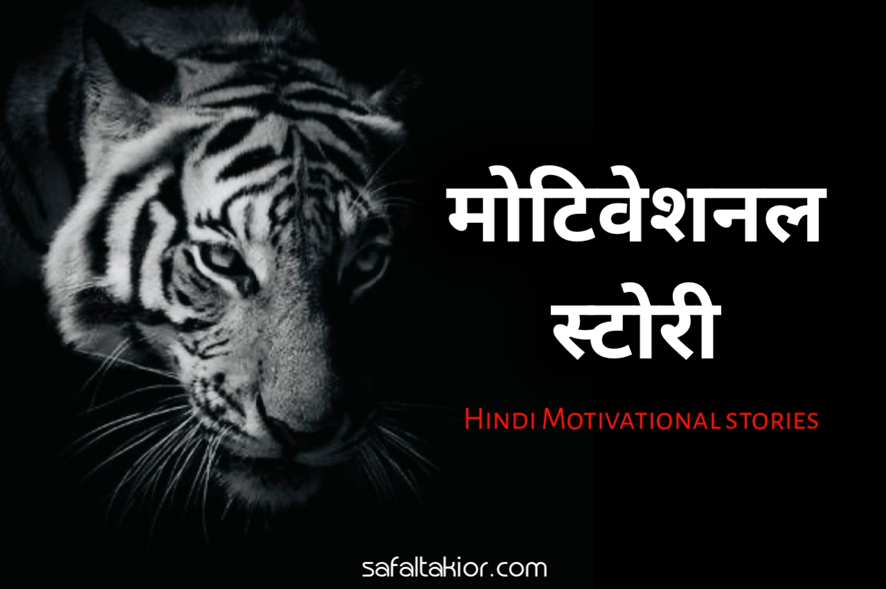Motivation story hindi