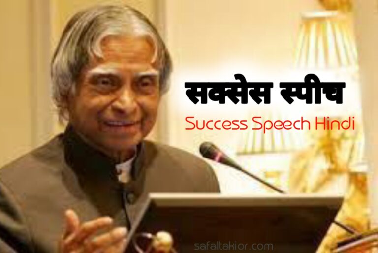 Success speech Hindi