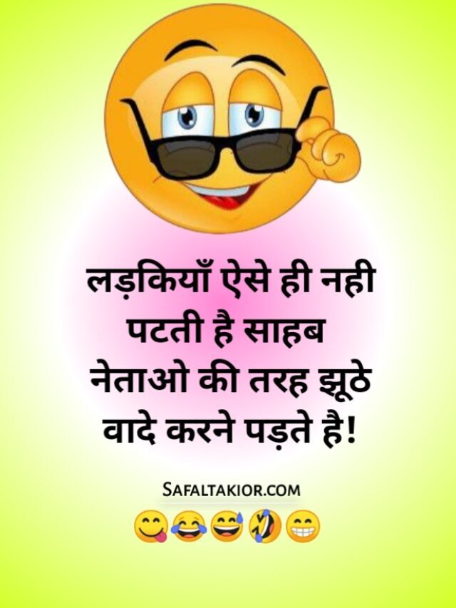 हंसी के चुटकुले हिंदी में Jokes in Hindi