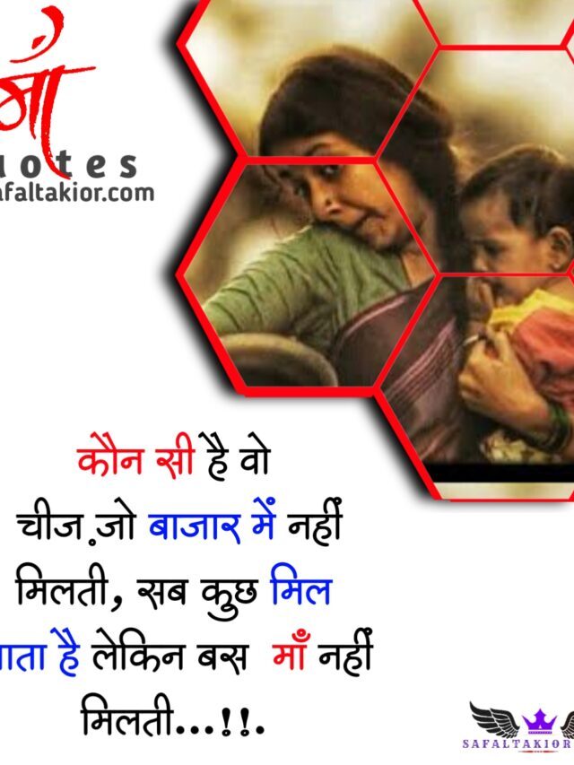 माँ पर कुछ लाइन्स Maa Quotes Hindi Maa shayari status