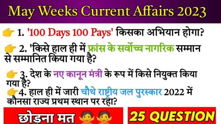 May Weeks Current Affairs 2023 Hindi