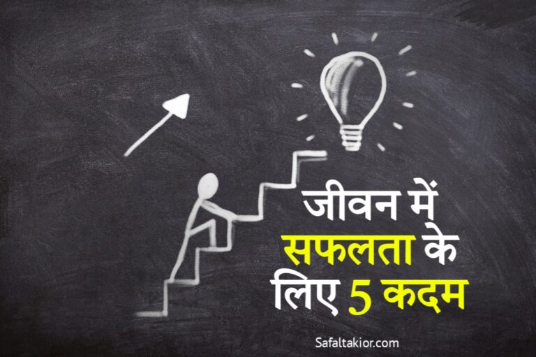 5 steps to success how to success in life in hindi